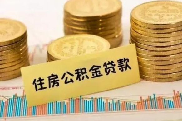南平公积金提5万（住房公积金5万能提多少）